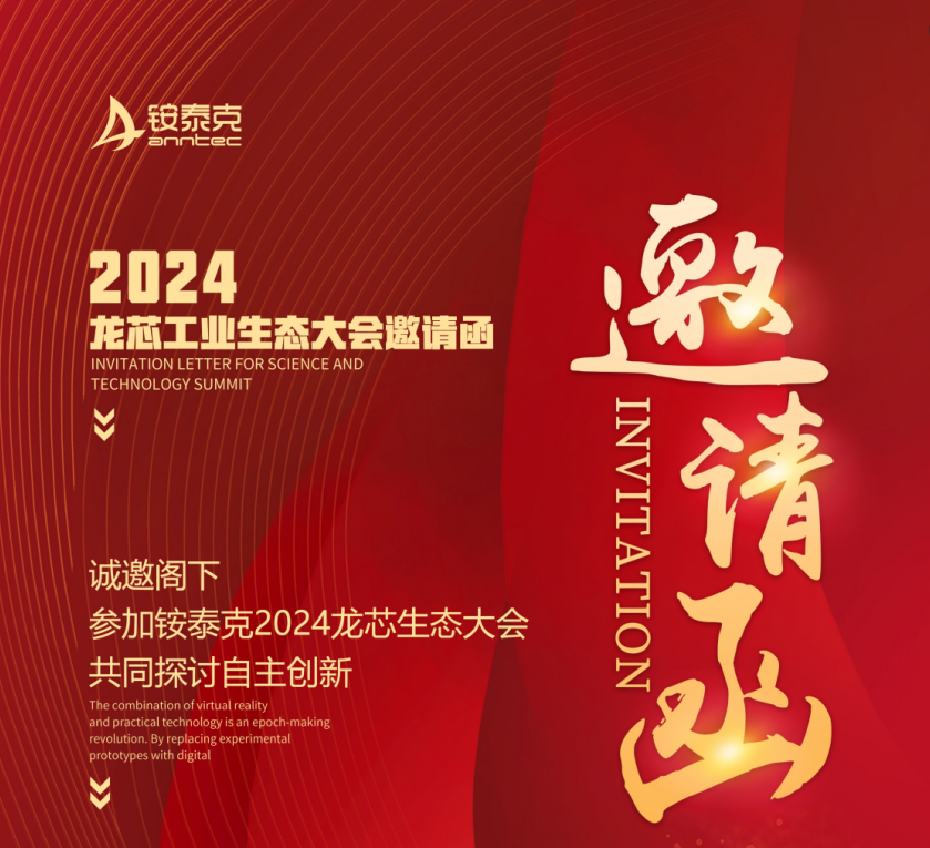 銨泰克將亮相龍芯工業生態大會，共筑自主生態新篇章